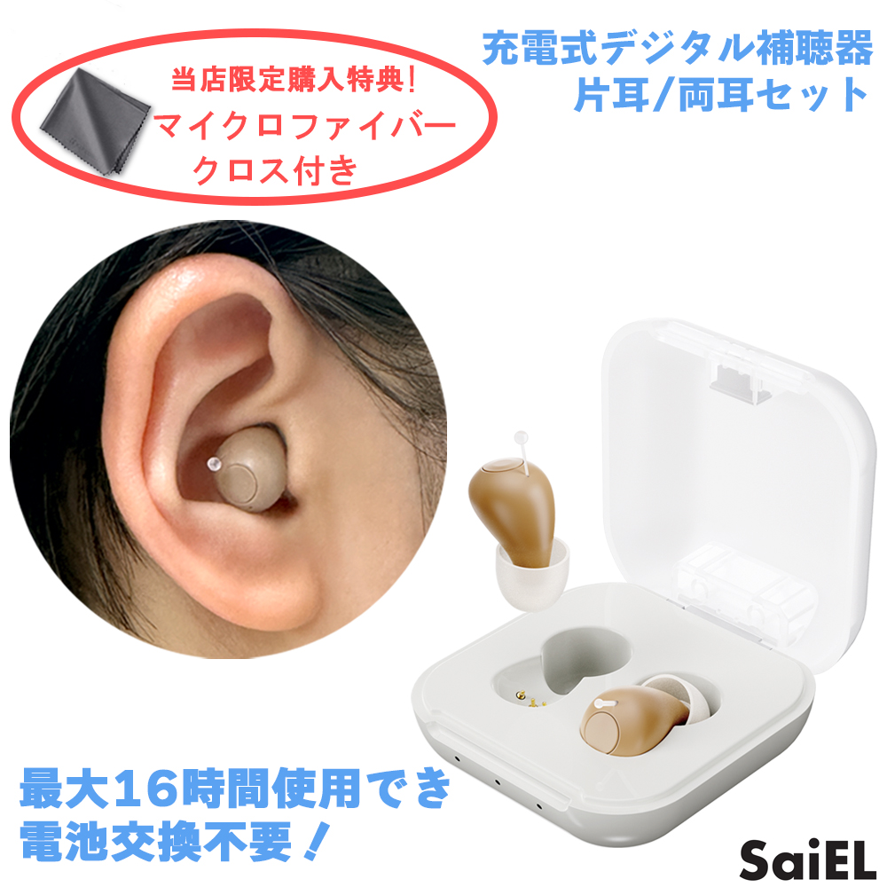 【当店限定特典付き】充電式 補聴器 サイエル ハッキリさんプロ