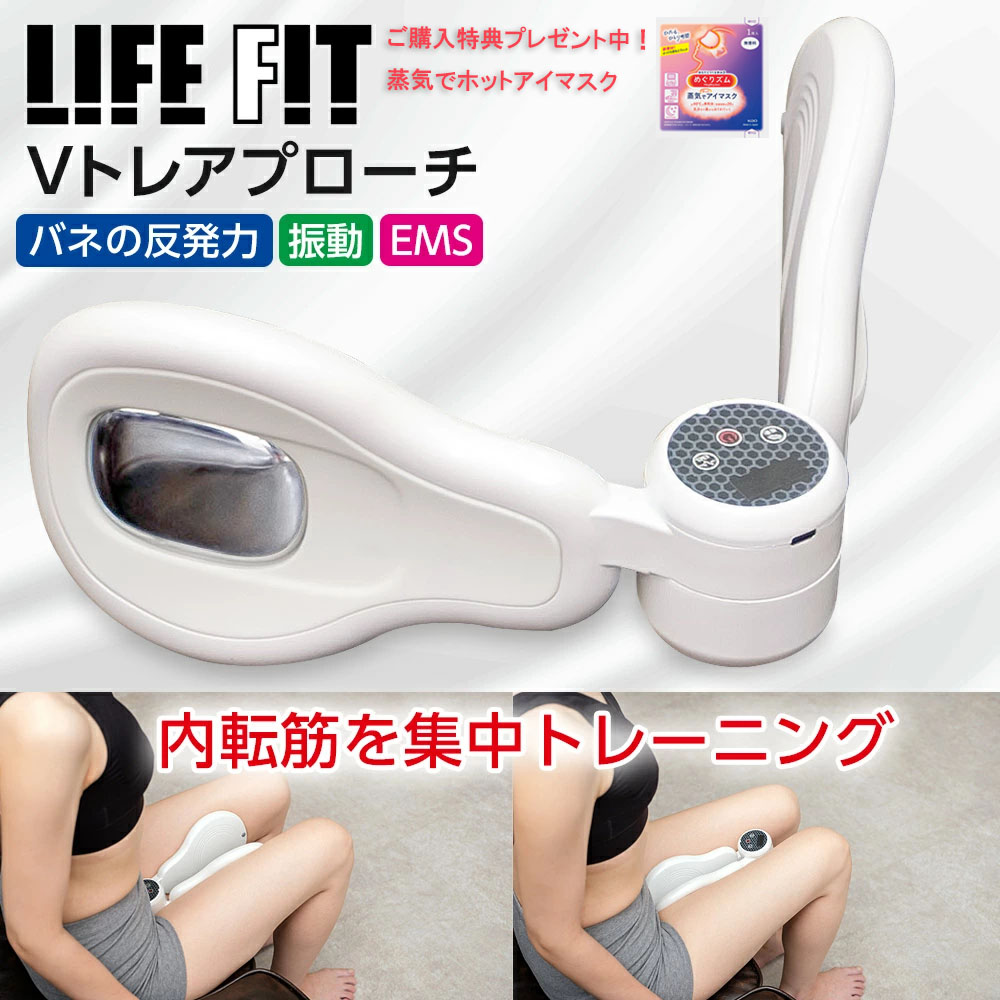 LIFE FIT 内転筋トレーナー Vトレアプローチ
