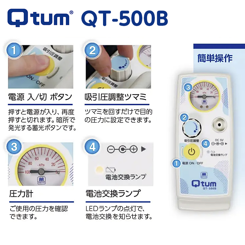 携帯型吸引器 キュータム QT-500B　簡単操作
