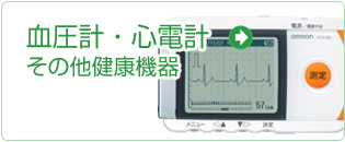 血圧計・心電計
その他健康機器 （）